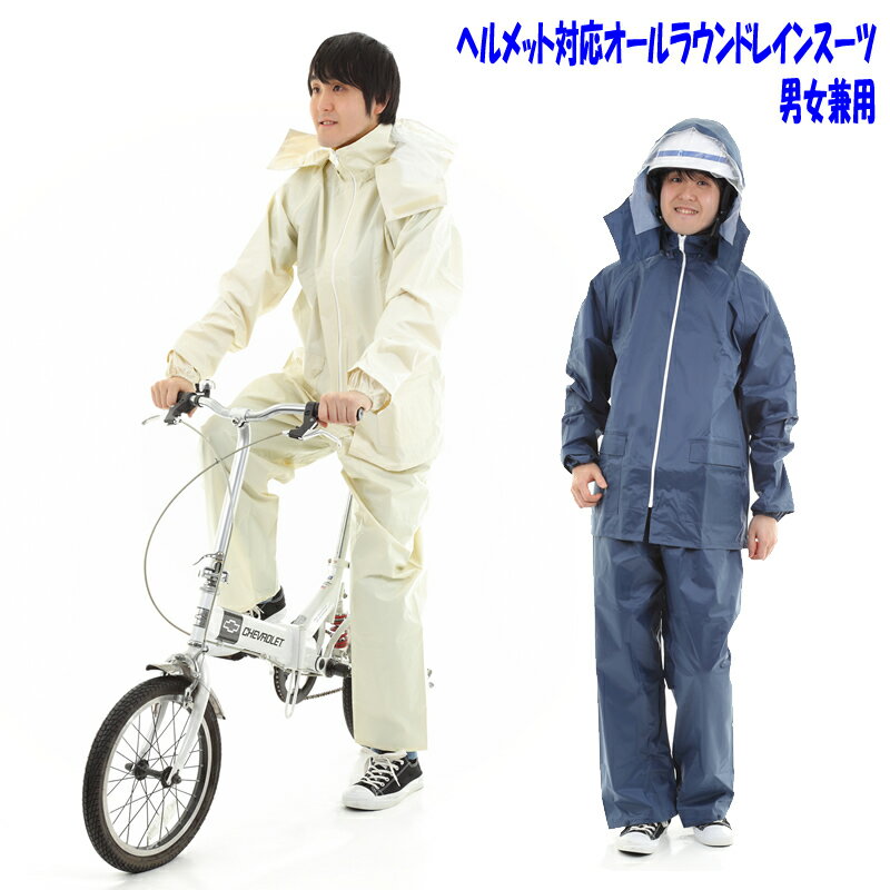 レインコート 自転車　レデ通学用　ィース　メンズ　上下　オールラウンド　レインスーツ　自転車通学通勤　スクールレインスーツ　強力防水　裏メッシュ　二重袖　反射テープ　ヘルメット対応　まわるフード　sr500