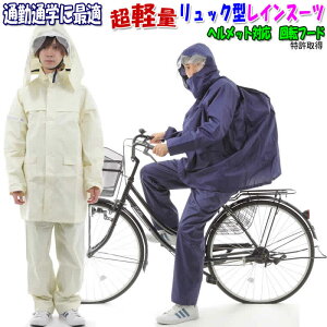 【NEW】超軽量レインスーツストレッチ 自転車　通学用　レディース　メンズ　男女兼用　リュック型 レインコート　自転車通学通勤　　強力防水　総裏メッシュ　二重袖口　反射テープ　6200 ヘルメット対応　回転フード　特許取得　まわるフード　入学準備