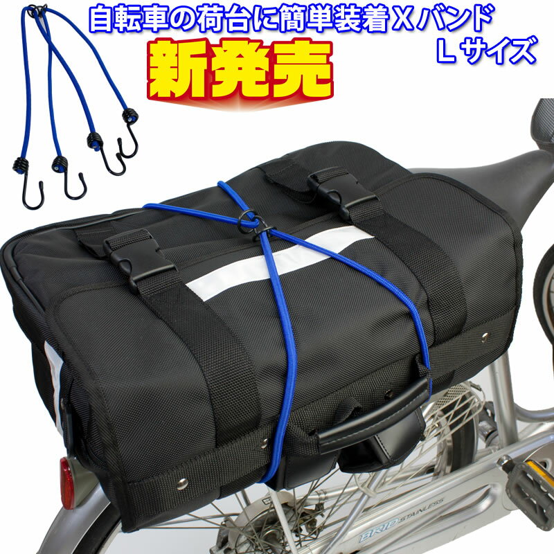 【送料無料】【NEW】Xバンド　自転車の荷台に簡単装着XバンドLサイズ　x-80