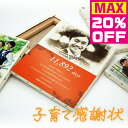 【SALE★通常3,630円⇒2,900円】9月11日AM01:59迄 名入れ無料 キャンバスパネル感謝状 結婚式 ウェディング 子育て感謝状 母の日 父の日 ...