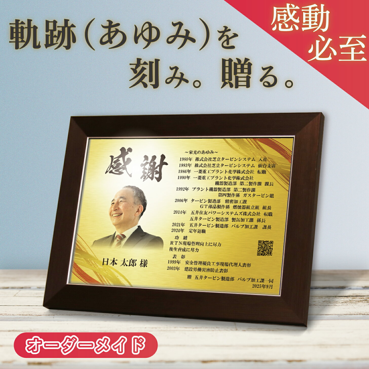 退職記念 おしゃれ オーダーメイド 名入れプレート もらってうれしい ギフト サプライズ 感動 上司 人気 賞状 退職祝い 男性 プレゼントお祝い 定年退職 定年 引退 勇退 昇進 独立 70代 60代 50代 先輩 会長 社長 部長 課長 係長 父 送別会 花束 フラワー 栄光のあゆみ 楯1号