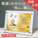 退職祝い 記念プレート 男性 プレゼント 退職記念 記念品 お祝い 定年退職 退職 引退 勇退 昇進 独立 70代 60代 50代 40代 名入れ オーダーメイ...
