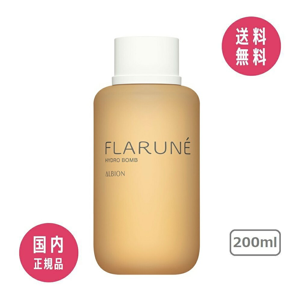 【2022年8月18日発売】アルビオン ALBION フラルネ ハイドロボム 200ml〈化粧水〉【国内正規品】