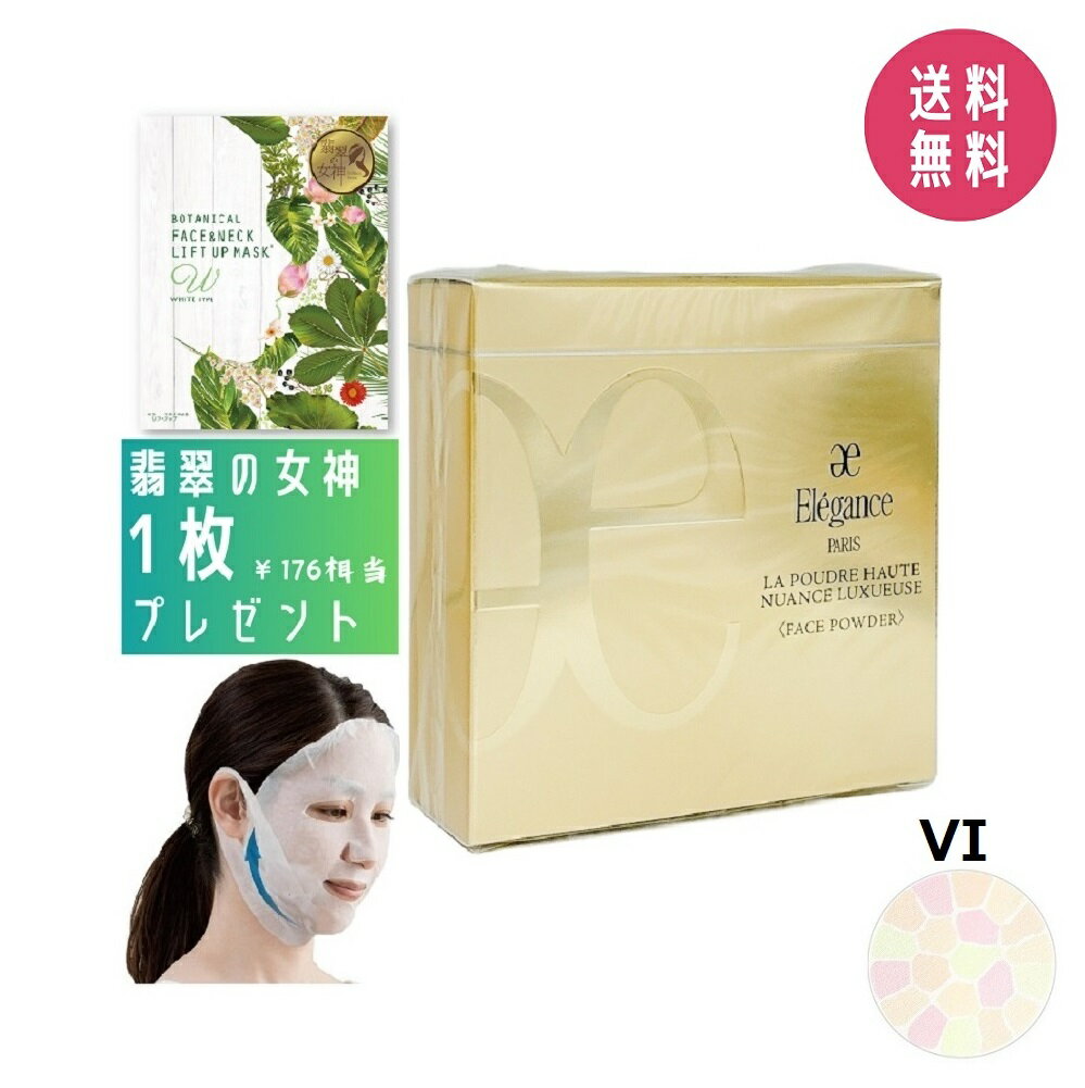 【プレゼント付き】エレガンス Elegance ラ プードル オートニュアンス リクスィーズ VI 〈フェイスパウダー〉27g 本体【国内正規品】高級 パウダー 化粧品 メイクアップ