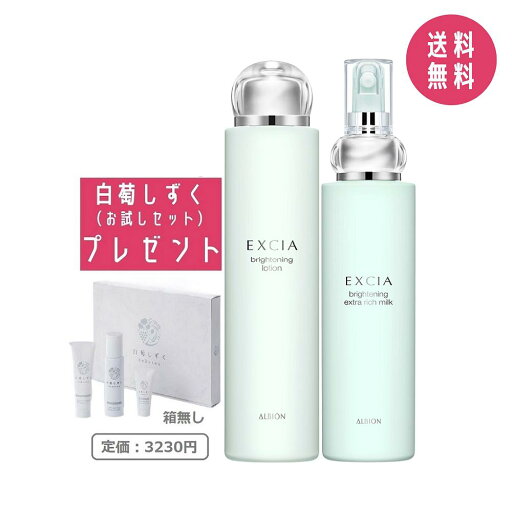 【お得セット・白萄しずくお試しセット付き】アルビオン エクシア ブライトニング エクストラリッチミルク 200g + ブライトニング ローション 200ml 【お得セット・白萄しずくお試しセット付き】アルビオン エクシア ブライトニング エクストラリッチミルク 200g + ブライトニング ローション 200ml