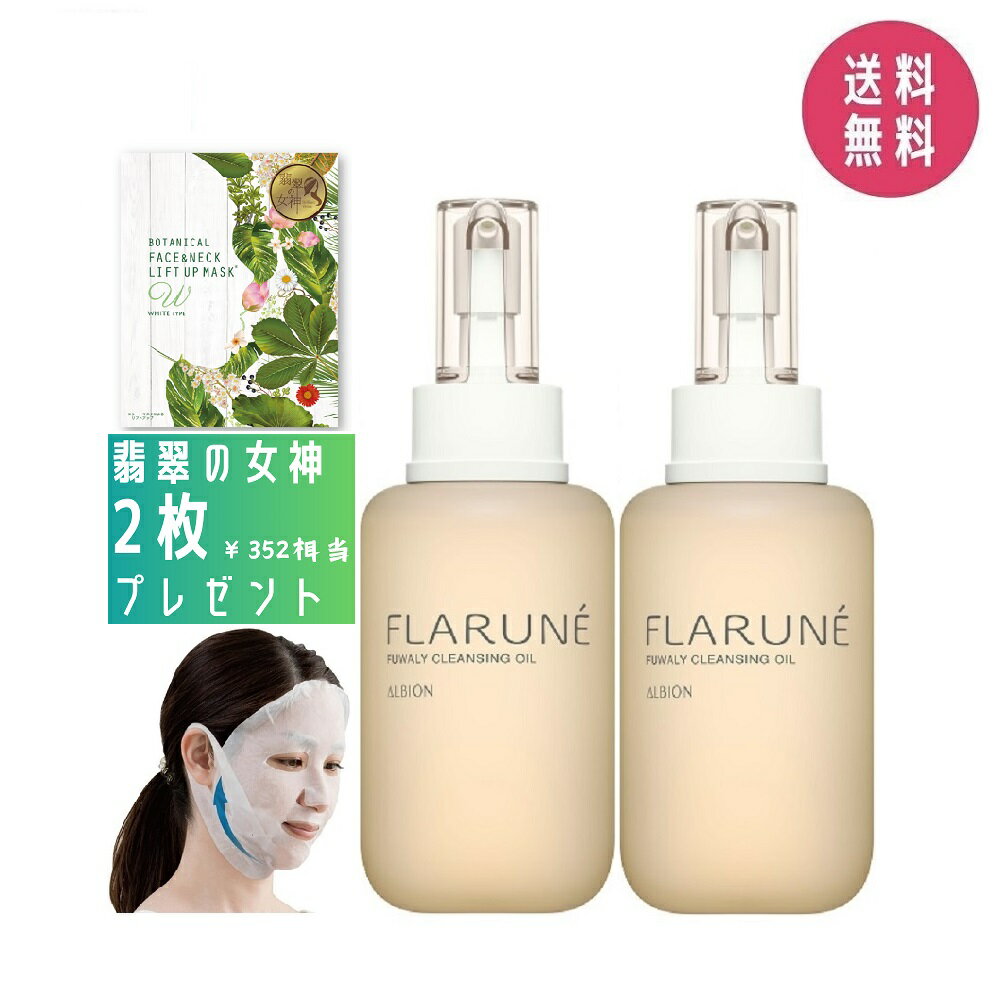 【2個セット・プレゼント付き2】アルビオン ALBION フラルネ フワリィ クレンジングオイル 200ml【2022年8月18日発売】【国内正規品】