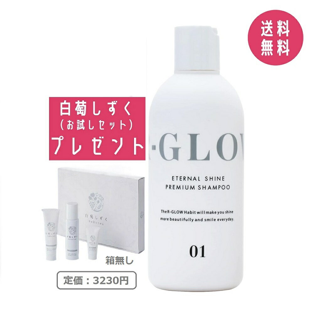 【白萄しずくお試しセット付き】R-GLOW アールグロウ アミノ酸 シャンプー 250ml