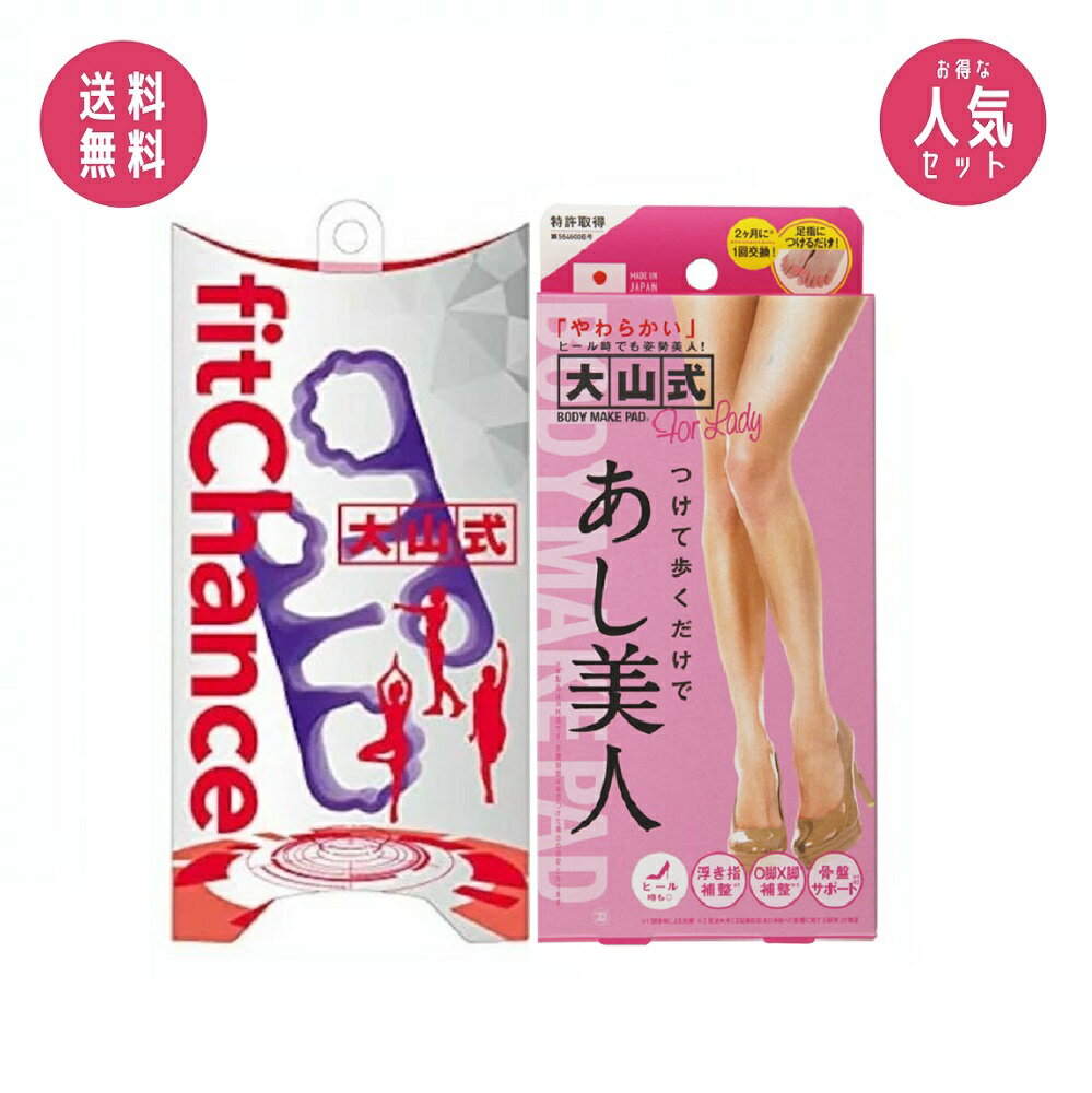 【お得セット】イースマイル 大山式 fit Chance フィット チャンス ＋ ボディメイクパッド あし美人 for ladyのサムネイル
