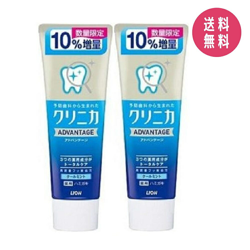 【2個セット】クリニカ アドバンテージ ハミガキ クールミント 10％増量(143g) 虫歯予防×口臭ケア×歯垢除去｜フッ素高配合でツルツルの歯へ！ライオン LION