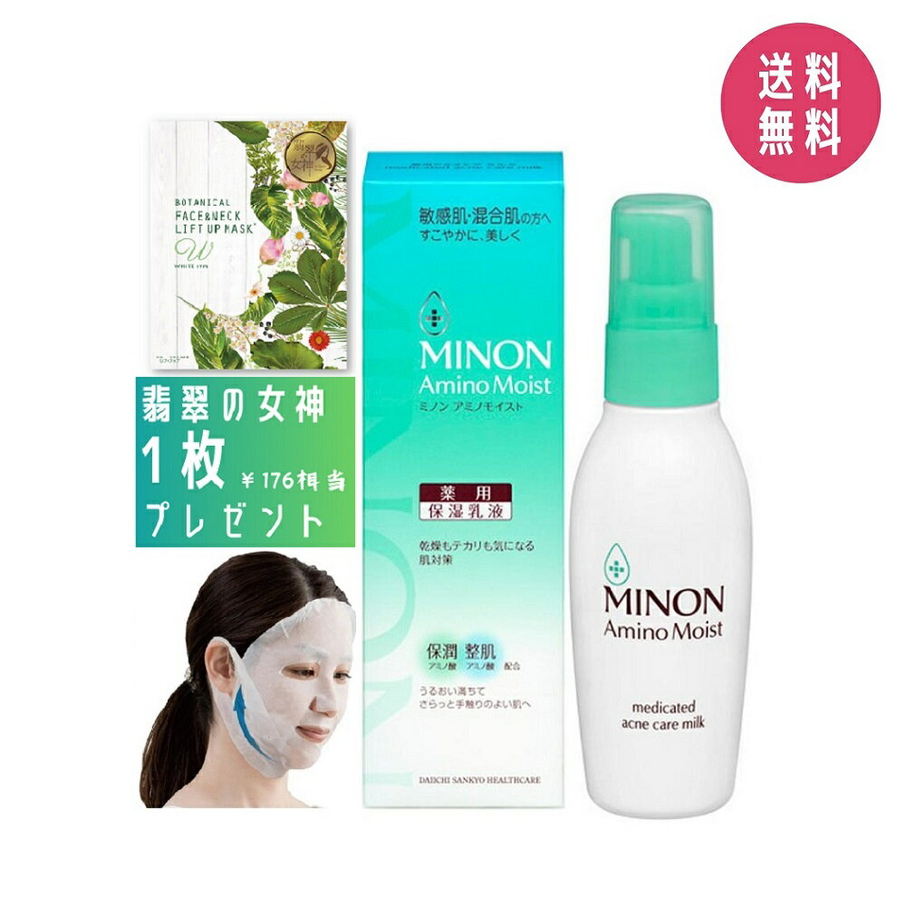 【プレゼント付き】ミノン MINON アミノモイスト 薬用アクネケア ミルク 100g 保湿乳液 敏感肌 混合肌