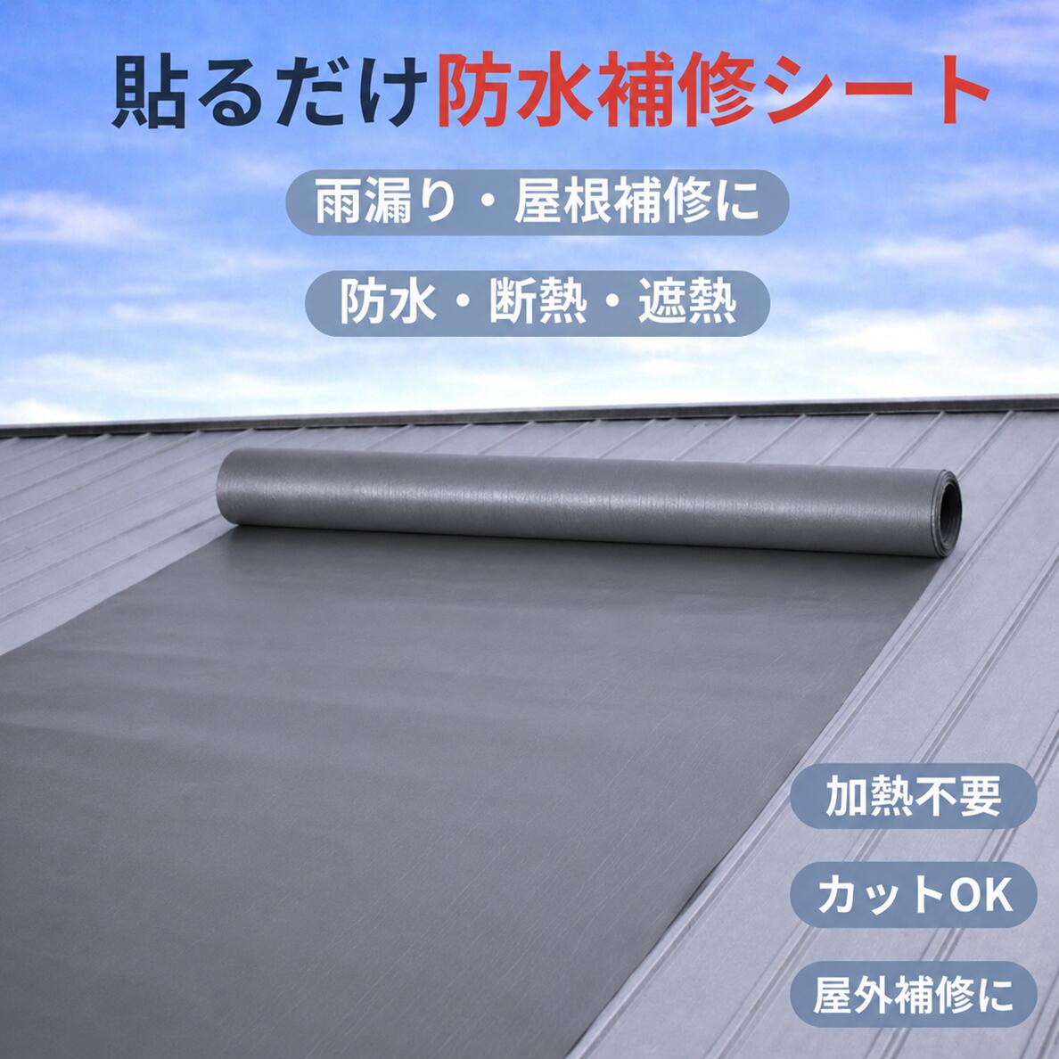 防水補修シート 選べる3カラー シルバー ブルー グレー 1m×5m 1m×10m 雨漏り補修 屋根補修シート 貼るだけ簡単 加熱不要 防水テープ 外壁 ベランダ 窓まわり ひび割れ補修 Mon Lotus