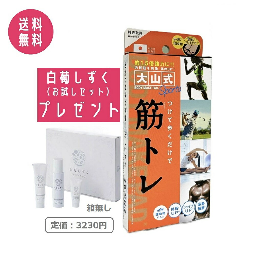 【白萄しずくお試しセット付き】イースマイル 大山式 ボディメイクパッド スポーツ 筋トレ 足指パッド 浮き指 姿勢補正 ゆがみ
