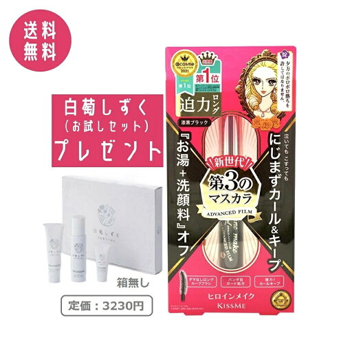 【白萄しずくお試しセット付き】KISSME キスミー ヒロインメイク ロング&カールマスカラ アドバンストフィルム 01 漆黒ブラック 6g マスカラ 伊勢半 【白萄しずくお試しセット付き】KISSME キスミー ヒロインメイク ロング&カールマスカラ アドバンストフィルム 01 漆黒ブラック 6g マスカラ 伊勢半