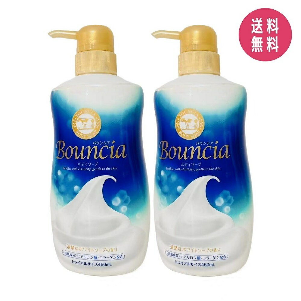 【2個セット】牛乳石鹸 バウンシア ボディソープ 本体 450ml