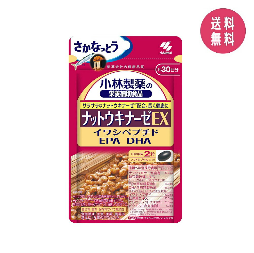 小林製薬 栄養補助食品 ナットウキナーゼEX(60粒) サプリメント 健康補助食品 DHA EPA ビタミンE 配合 ..