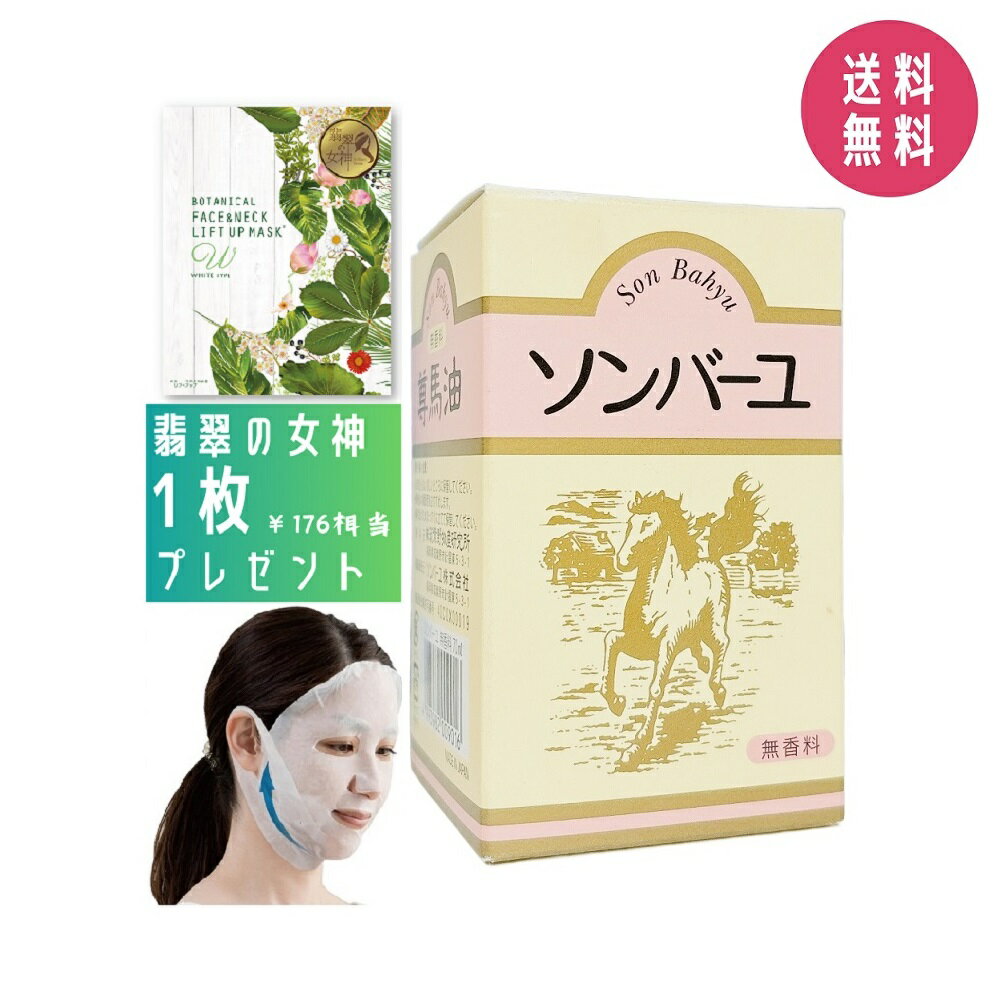 【プレゼント付き】薬師堂 ソンバーユ 無香料 70ml 無添加 元祖 馬 馬油 尊馬油