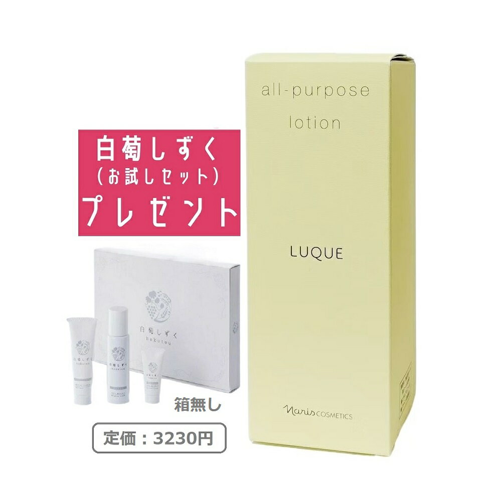 【白萄しずくお試しセット付き】ナリス化粧品 ルクエ3 オールパーパスローション 210ml