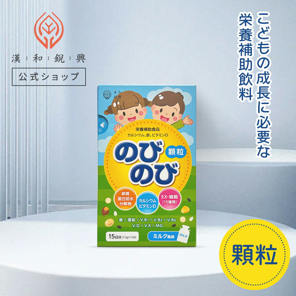 楽天漢和鋭興のびのびKIDS ミルク風味