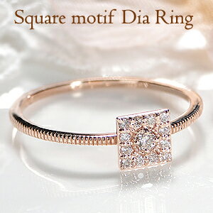 K10PG スクエアモチーフ ダイヤモンド リング/【送料無料】【代引手数料無料】【刻印無料】【品質保証書】可愛い 人気 リング10金 ゴールド ダイヤリング ...