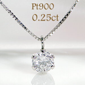 【数量限定】Pt900【0.25ct】一粒 ダイ