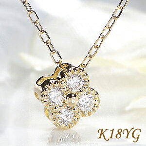 ☆K18YG【0.14ct】クローバーモチーフ ミル打ち ダイヤモンド ネックレス ペンダント【送料無料】クローバー ネックレス ペンダント ダイヤモンドネックレス 18金 K18 ネックレス 四葉のクローバー ギフト アンティーク イエロー