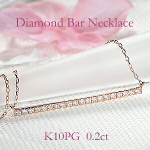 乐天商城 - K10PG ダイヤモンドバーネックレスラインネックレス【送料無料】ダイヤモンドネックレス ダイヤモンドペンダント ダイヤネックレス ラインネックレス 10金 K10 ダイヤバー ゴールド 贈り物 0.20