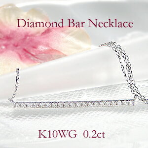 乐天商城 - K10WG ダイヤモンドバーネックレスラインネックレス【送料無料】ダイヤモンドネックレス ダイヤモンドペンダント ダイヤネックレス ラインネックレス 10金 K10 ダイヤバー ゴールド 贈り物 0.20
