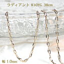 K10YG ラディアントチェーンネックレス【送料無料】チェーンネックレス ペンダントチェーン ネックレスチェーン 10金 K10 10k ゴールド 贈り物 1....