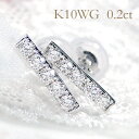 K10WG 0.2ct ダイヤモンド バーピアス【送料無料】ダイヤピアス ラインピアス ダイヤモンドピアス ダイヤバー 10金 K10 バーピアス ゴールド ホワイトゴールド 贈り物 0.2カラット 0.1カラット