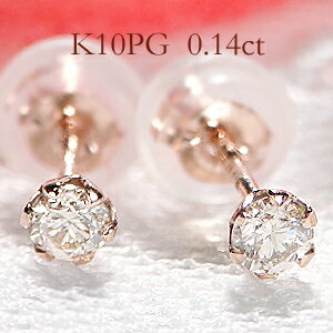 楽天Eimys WorldK10PG 0.14ct 一粒 ダイヤモンド スタッドピアス【送料無料】ダイヤピアス ゴールドピアス ダイヤモンドピアス スタッドピアス 6本爪 ひと粒 10金 K10 可愛いピアス ゴールド ピンクゴールド 贈り物