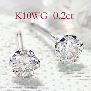 K10WG 0.2ct 一粒 ダイヤモンド スタッドピアス【送料無料】ダイヤピアス ゴールドピアス ダイヤモンドピアス スタッドピアス 6本爪 ひと粒 10金 K10 可愛いピアス ゴールド ホワイトゴールド 贈り物 0.20 1