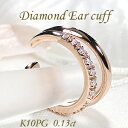 K10PG 0.13ct ダイヤモンド 2連 イヤーカフ【片耳用】【送料無料】ダイヤイヤーカフ ダイヤモンドイヤーカフ イヤカフ 10金 10k 可愛い ダイア...