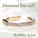 K10YG 0.10ct ダイヤモンド イヤーカフ【片耳用】【送料無料】ダイヤイヤーカフ ダイヤモンドイヤーカフ イヤカフ 10金 10k 可愛い ダイア 六角...