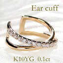 K10YG 0.10ct ダイヤモンド クロス イヤーカフ【片耳用】【送料無料】ダイヤイヤーカフ ダイヤモンドイヤーカフ イヤカフ 10金 10k 可愛い ダイ...