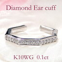 K10WG ダイヤモンド イヤーカフ【0.1ct】【片耳用】【送料無料】ダイヤイヤーカフ ダイヤモンドイヤーカフ イヤカフ 10金 10k 可愛い ダイア 六角...