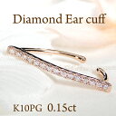 K10PG 0.15ct ダイヤモンド イヤーカフ【片耳用】【送料無料】ダイヤイヤーカフ ダイヤモンドイヤーカフ イヤカフ ストレート 15石 10金 10k ...
