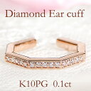K10PG ダイヤモンド イヤーカフ【0.1ct】【片耳用】【送料無料】ダイヤイヤーカフ ダイヤモンドイヤーカフ イヤカフ 10金 10k 可愛い ダイア 六角...
