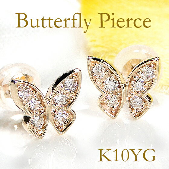 K10YG【0.16ct】バタフライ ダイヤモンド ピアス【送料無料】【代引手数料無料】【品質保証書付】蝶 ちょうちょ 10k 10金 蝶々 パピヨン 蝶ジュエリー 可愛い 人気 ダイヤ ダイア お守り レディース ジュエリー ゴールド ギフト プレゼント diamond pierce 1