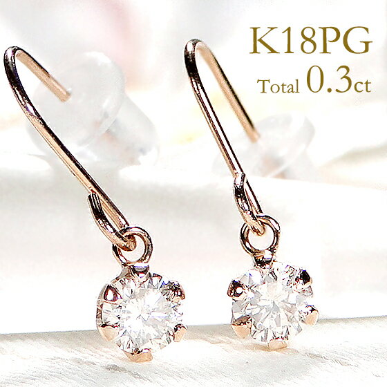 K18PG 0.30ct 一粒 ダイヤモンド フックピアスダイヤピアス ゴールドピアス ダイヤモンドピアス アメリカンフックピアス 0.15ct 6本爪 ひと粒 18金 K18 可愛いピアス ゴールド イピンクゴールド 揺れるピアス 贈り物