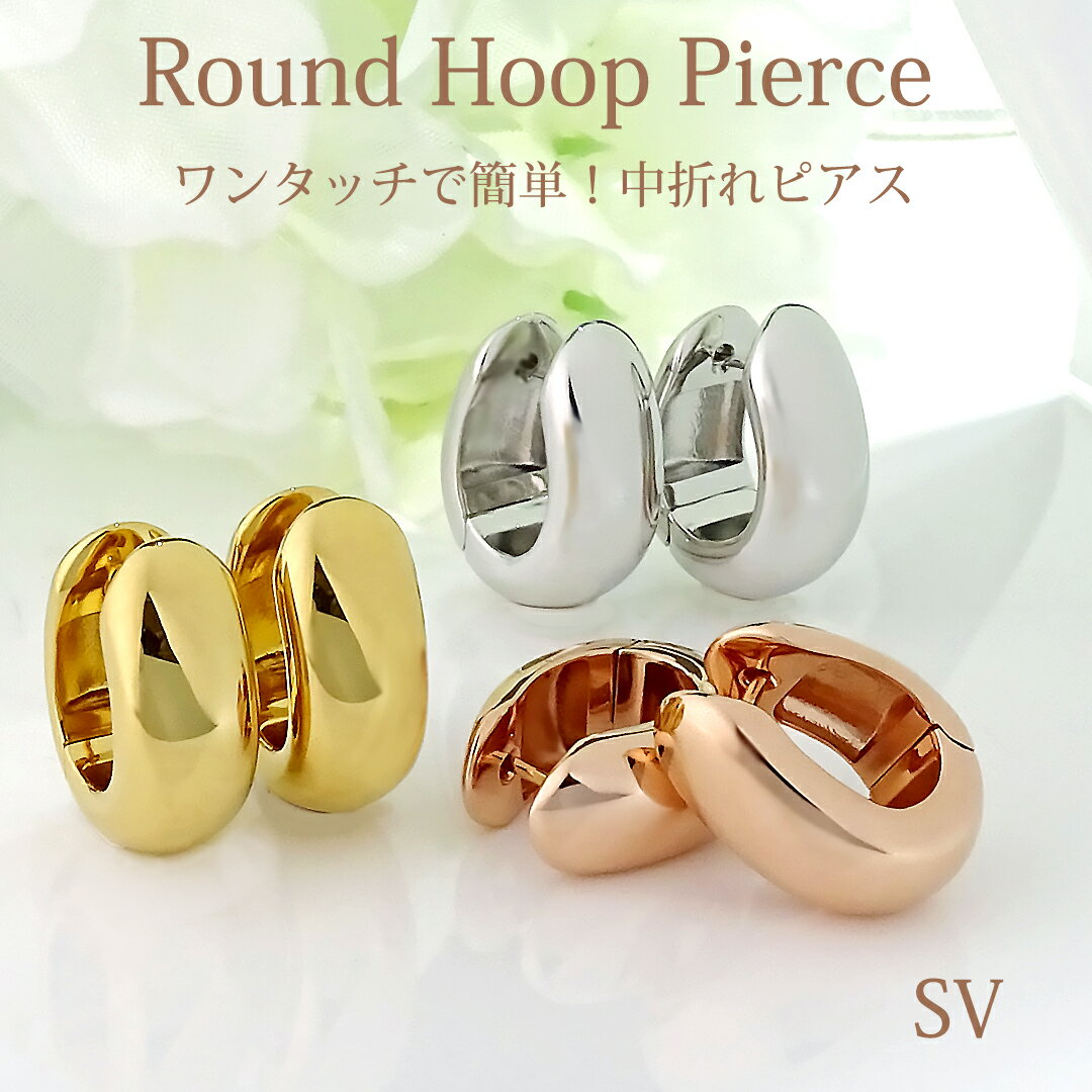 Rakuten - SV/SVゴールド/SVピンクゴールド ラウンドシェイプ フープ ピアス【送料無料】【代引手数料無料】【品質保証書】シルバー ゴールドメッキ 銀 フープピアス 地金ピアス 地金のみ 人気 シンプル 可愛い おしゃれ 中折れ式 キャッチレス 輪っか ぷっくり 簡単 装着簡単