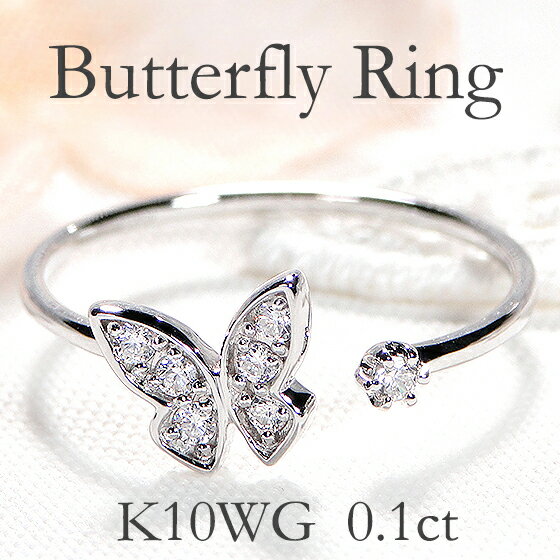 K10WG【0.10ct】バタフライ ダイヤモンド リング【送料無料】【代引手数料無料】【品質保証書付】蝶 ちょうちょ 10k 10金 蝶々 パピヨン 蝶ジュエ...