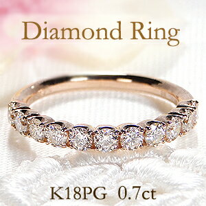 【大特価】K18PG ダイヤモンド ハーフ エタニティリング【0.7ct】【送料無料】【代引手数料無料】【刻印無料】【品質保証書】SALE バーゲン セール 特価 安い ダイヤエタニティ ダイア 18金 18k ゴールド 指輪 レディース ジュエリー 結婚記念日 ギフト 誕生日 ご褒美