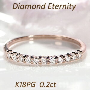 楽天Eimys WorldK18PG ダイヤモンド エタニティリング【0.2ct】【送料無料】【代引手数料無料】【品質保証書】細身 華奢 シンプル 人気 可愛い ハーフエタニティ 18金 ゴールド ダイヤエタニティ ダイア 指輪 レディース ジュエリー ギフト プレゼント diamond ring