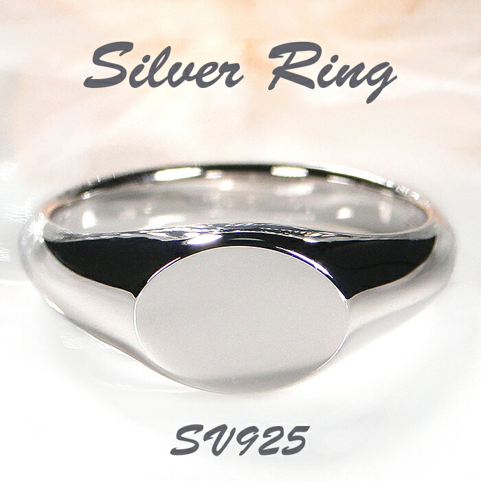 乐天商城 - SV925 シルバーリング【送料無料】【代引手数料無料】【刻印無料】【品質保証書付】シルバー ユニセックス ジェンダーレス 男女兼用 指輪 地金のみ シンプル シルバーリング 地金リング オーバルモチーフ メンズ おしゃれ 誕生日 贈り物 プレゼント ピンキーリング
