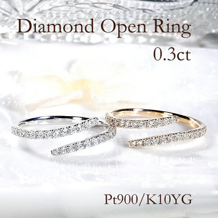 乐天商城 - Pt900/K10YG【0.30ct】ダイヤモンド オープン リング【送料無料】【代引手数料無料】【品質保証書付】プラチナ PT K10 10金 ゴールド 0.3カラット ダイヤ ダイア ダイアモンド 人気 上品 指輪 レディース ジュエリー ギフト プレゼント ギフト 4月誕生石 diamond ring
