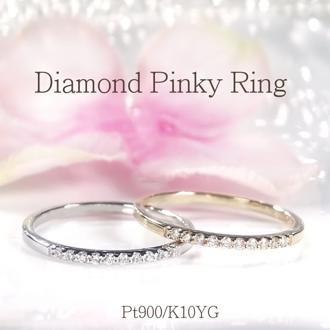 Pt900/K10YG/PG 【0.05ct】ダイヤモンド ピンキー リング【送料無料】【代引手数料無料】【品質保証書付】PT プラチナ プラチナ900 K10 10金 イエローゴールド ピンクゴールド ダイヤ ダイア ダイアモンド 指輪 シンプル おしゃれ 誕生日 プレゼント ピンキーリング