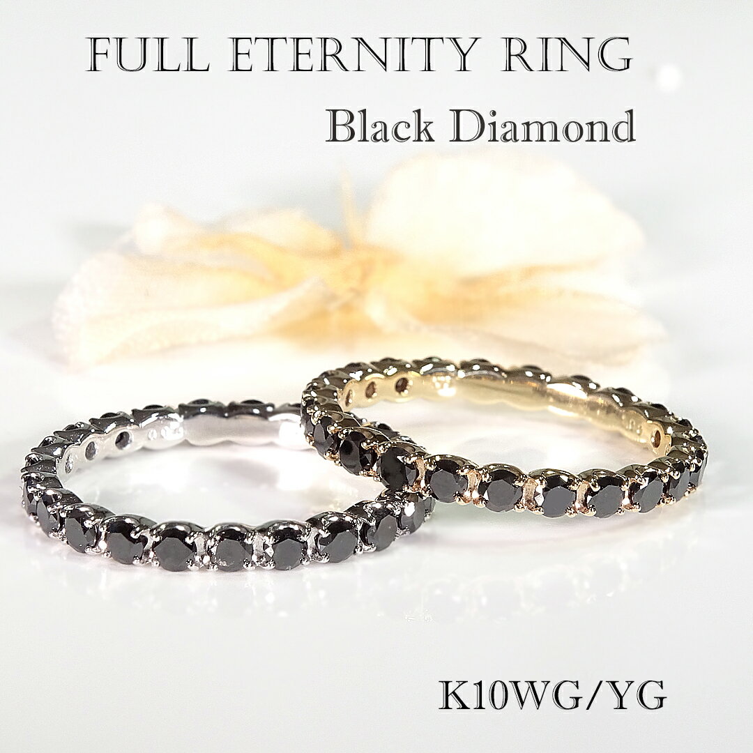 Rakuten - K10YG/WG 【1.0ct】ブラックダイヤモンド フルエタニティ リング【送料無料】【代引手数料無料】【刻印無料】【品質保証書付】K10 10金 イエローゴールド ホワイトゴールド 黒 漆黒 クール ブラックダイアモンド ブラックダイヤ ダイヤ 指輪 フルエタ エタ シンプル 華奢