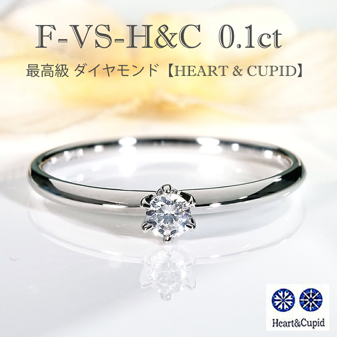 Rakuten - Pt900/K18YG/PG Fカラー VSクラス H＆C ダイヤモンド リング【0.10ct】HCスコープ付【送料無料】【代引手数料無料】【刻印無料】【品質保証書】プラチナ 18金 イエローゴールド ピンクゴールド ダイア ダイヤリング ハート＆キューピッド H&Cリング 一粒ダイヤ 細身