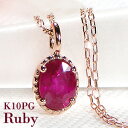 K10PG ルビー ペンダント ネックレス【送料無料】カラーストーン 10金 10k ルビーネックレス ゴールド 一粒ネックレス オーバル ルビーペンダント 0...