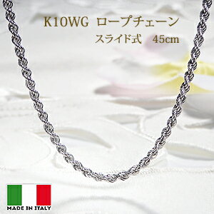 K10WG ロープチェーンネックレス 45cm　スライド付【送料無料】チェーンネックレス ペンダントチェーン ネックレスチェーン 10金 K10 10k ゴールド 贈り物 2ミリ チェーンのみ チェーンだけ ロープ ホワイトゴールド